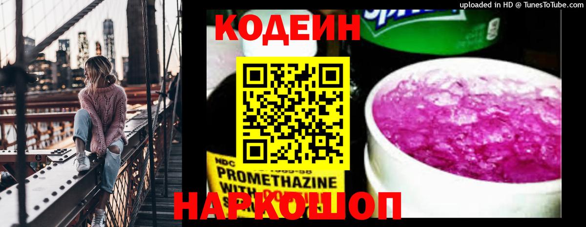 Codein напиток Lean (лин)  Вход с VPN  Кодеин Purple Drank  Дзержинск 